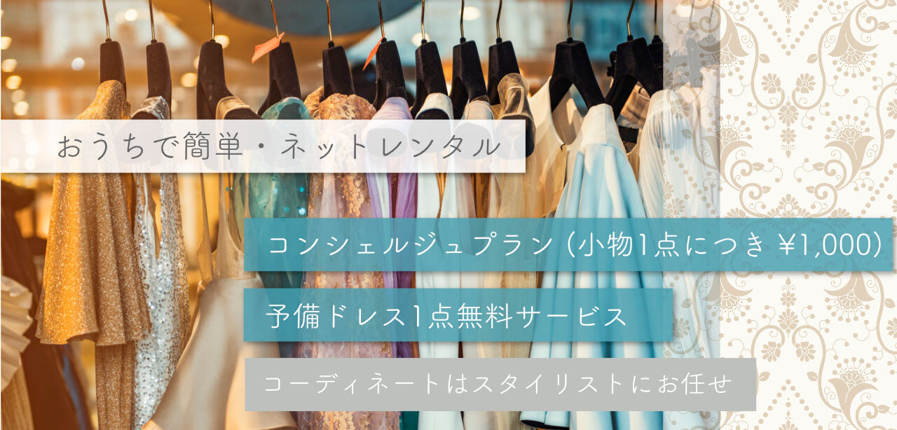 my closet / パーティードレスは手軽にレンタル 渋谷のレンタルドレス