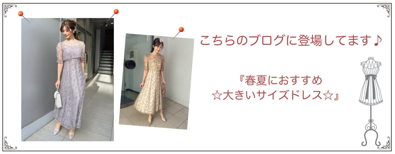 春夏にお勧めドレス