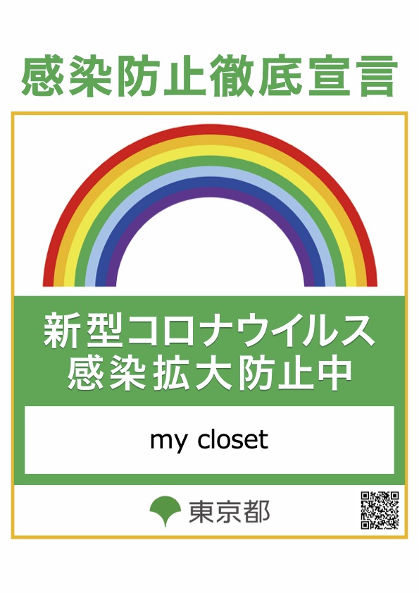 感染防止徹底宣言